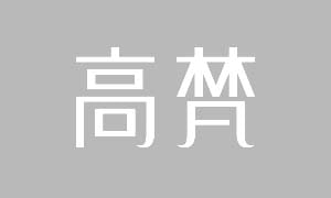 高梵羽绒服