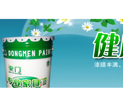 东门家具漆