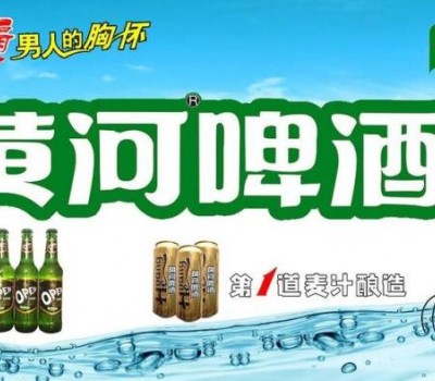 黄河啤酒