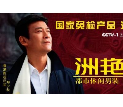 洲艳男装