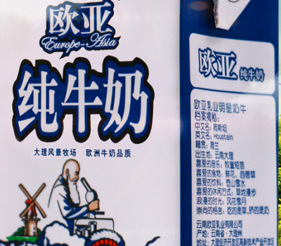 欧亚牛奶