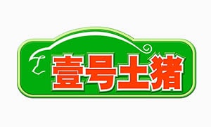 壹号土猪